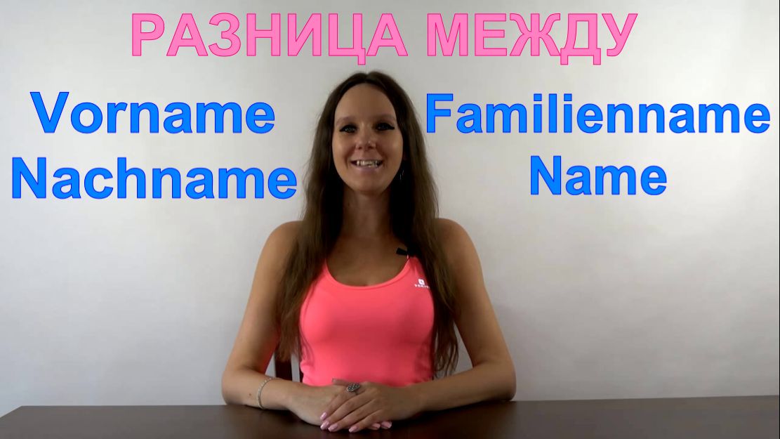 РАЗНИЦА МЕЖДУ VORNAME, NACHNAME, FAMILIENNAME, NAME