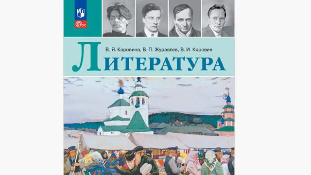 Учебник литературы для 7 класса (Коровина, Журавлев)