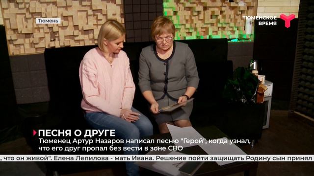 Тюменец Артур Назаров, написал песню « Герой », узнав что его друг пропал без вести в зоне СВО