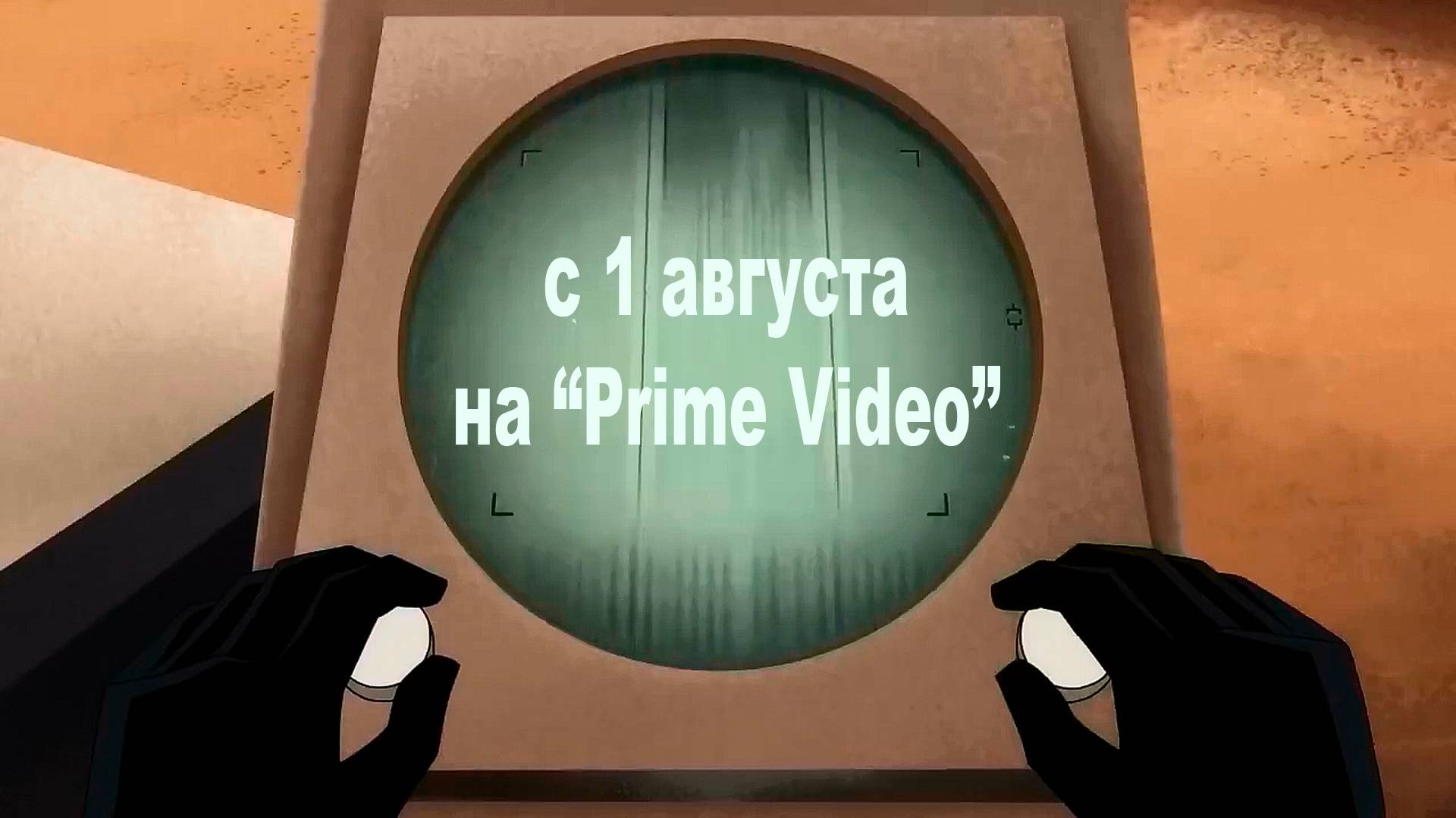 Бэтмен- Крестоносец в плаще - 1 сезон - 1 августа (Prime Video)