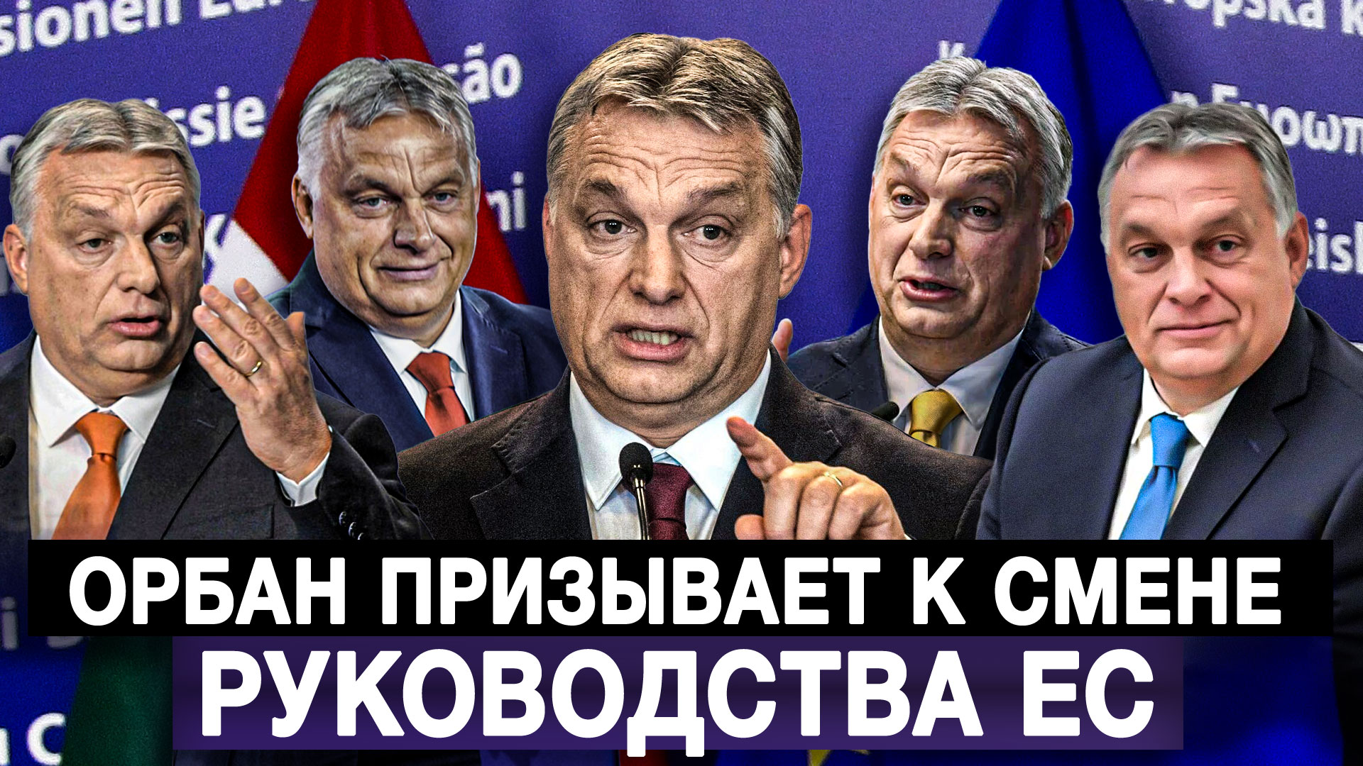 Орбан призывает к смене руководства ЕС