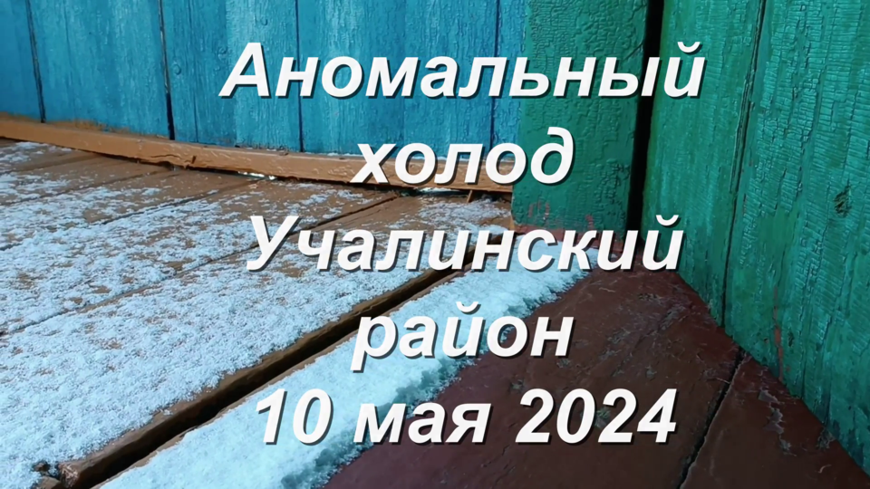 Аномальный холод в мае. Учалинский район, башкортостан. 10 мая 2024.