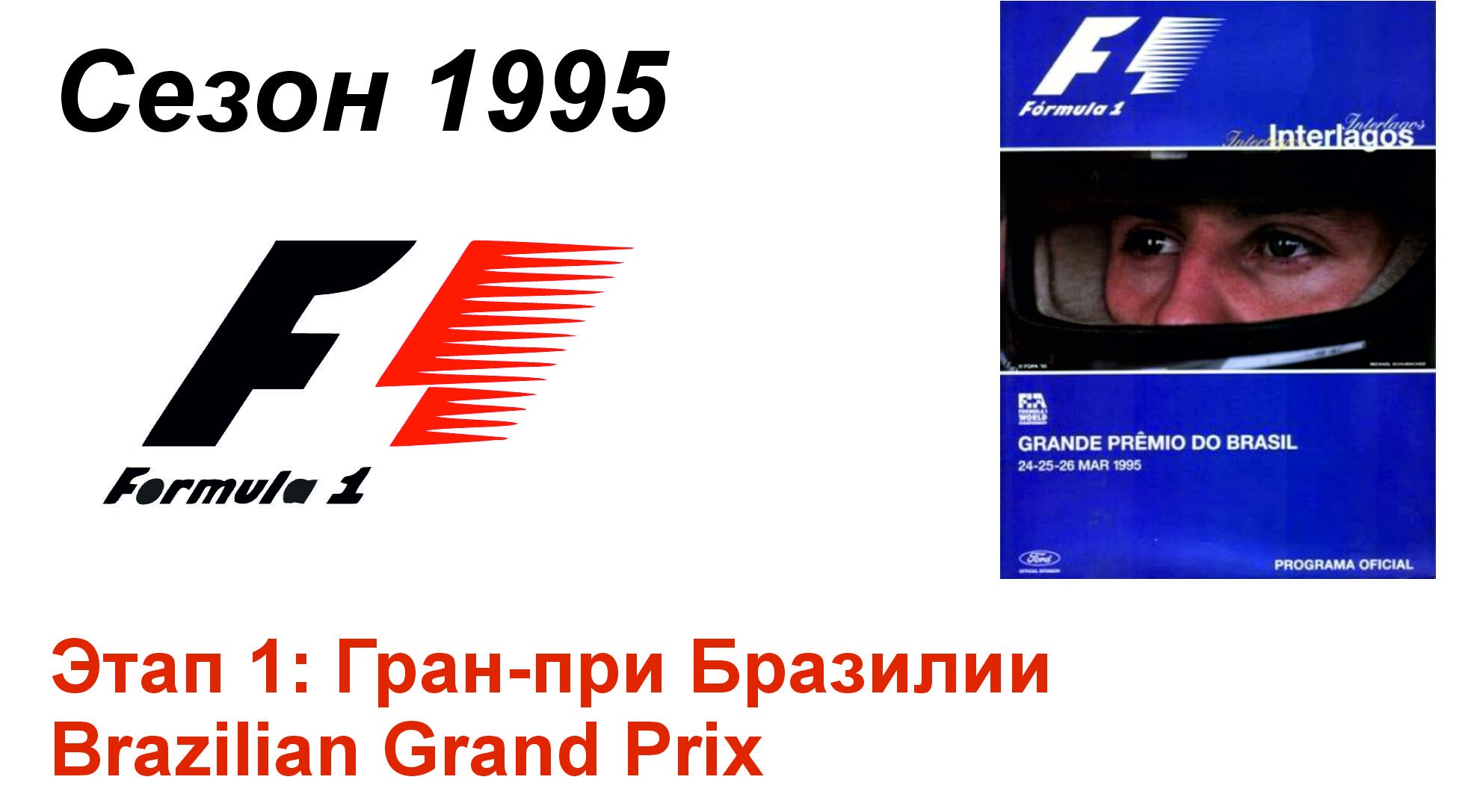 Формула-1 / Formula-1 (1995). Этап 1: Гран-при Бразилии