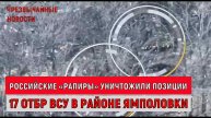 Российские «Рапиры» уничтожили позиции 17 отбр ВСУ в районе Ямполовки.