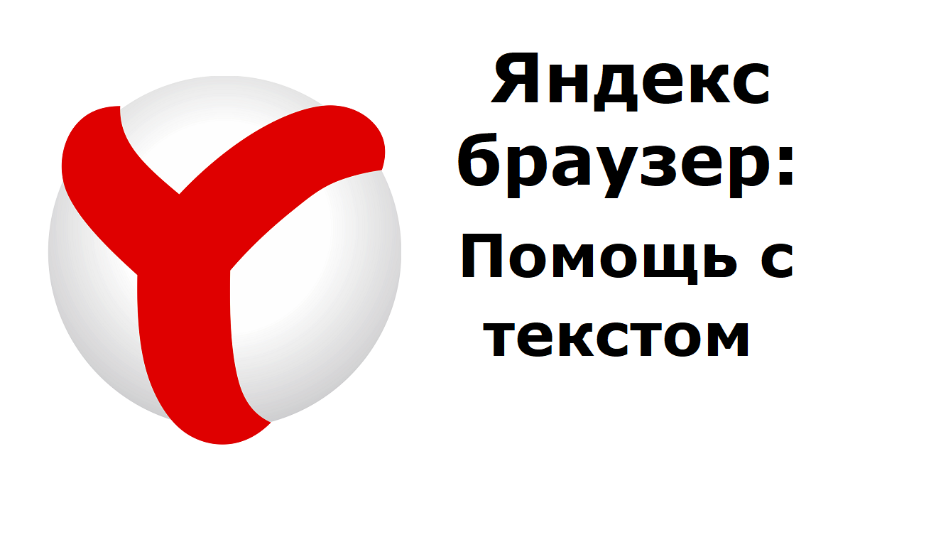 Яндекс Браузер оказывает помощь с текстом: исправит ошибки, сократит текст, улучшит стиль