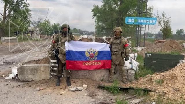 🇷🇺🇺🇦 Подразделения группировки войск «Север» в Волчанске !!!