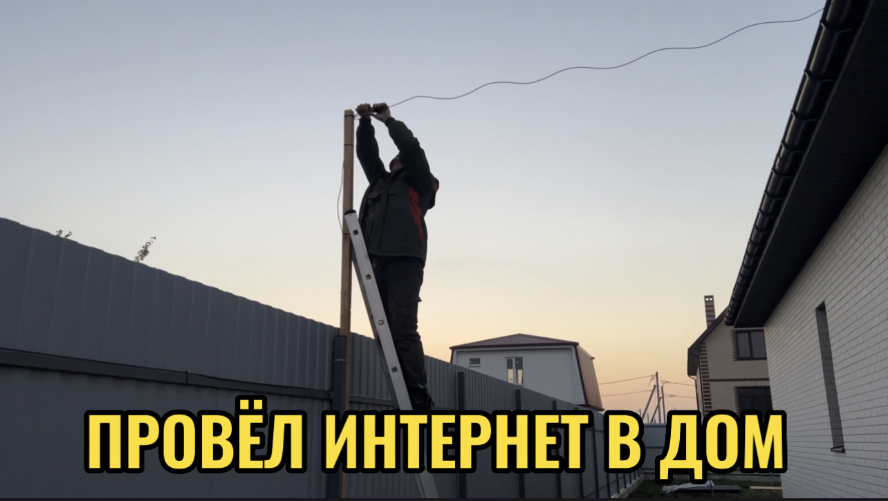 ПРОВЕЛ ИНТЕРНЕТ В ДОМ.
