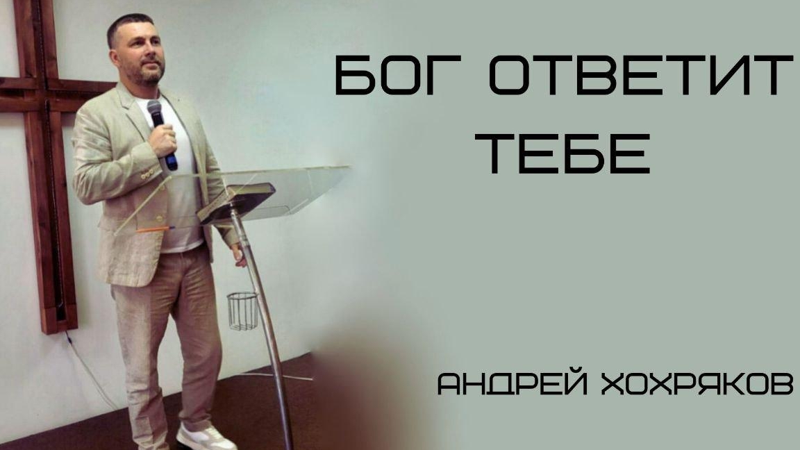 Бог ответит тебе.Андрей Хохряков