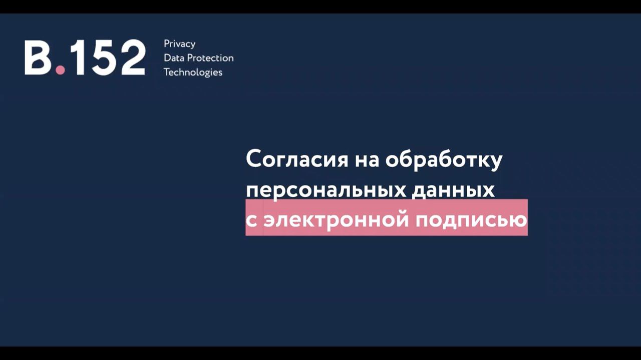 Согласия на обработку персональных данных с электронной подписью
