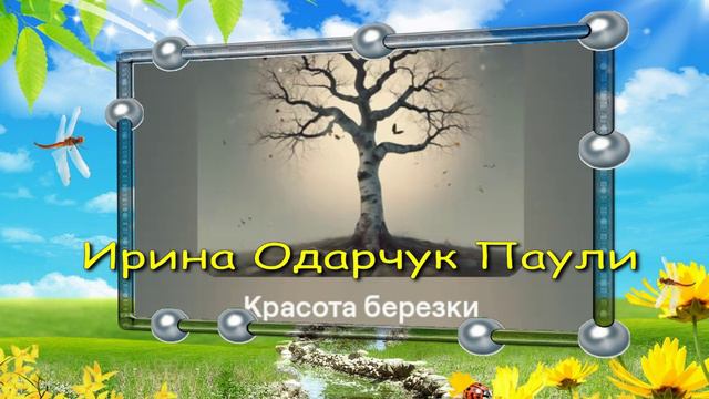 Ирина Одарчук Паули Красота берёзки песня 2024