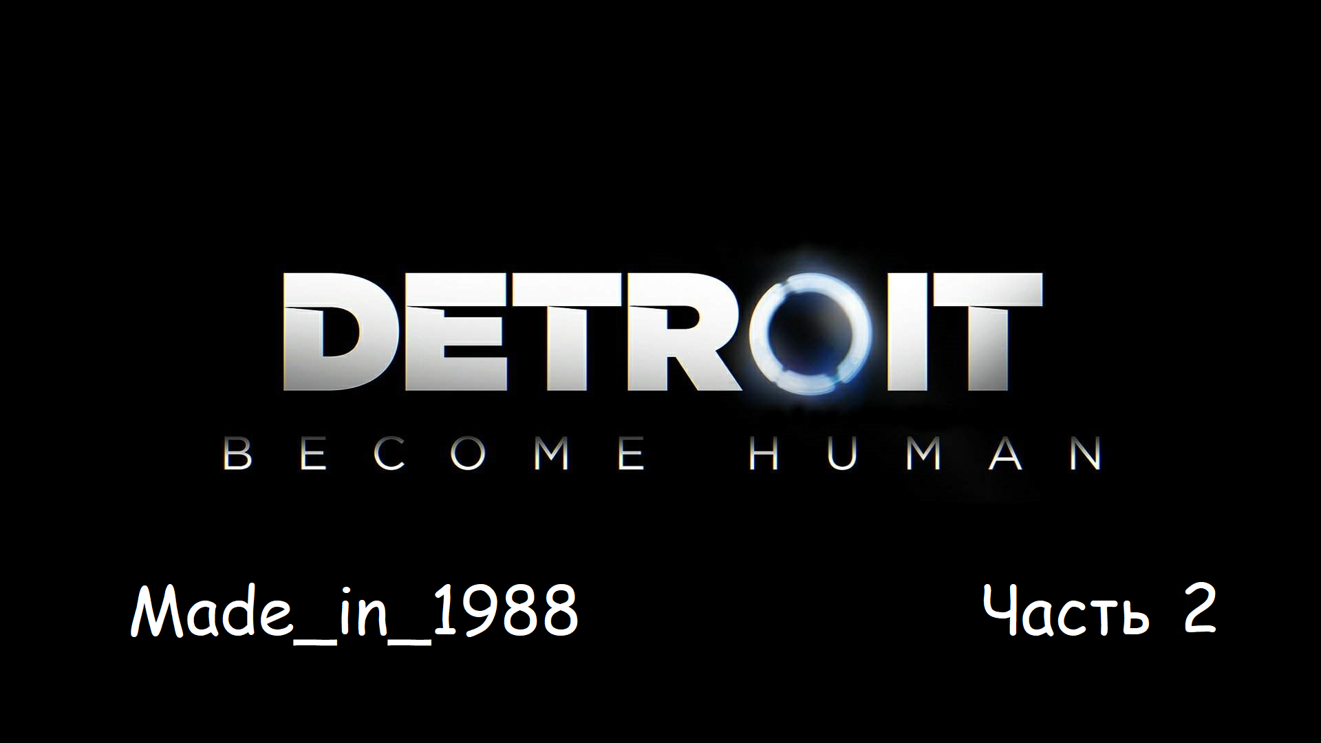 Прохождение - Detroit - Become Human - Часть 2 - Без комментариев