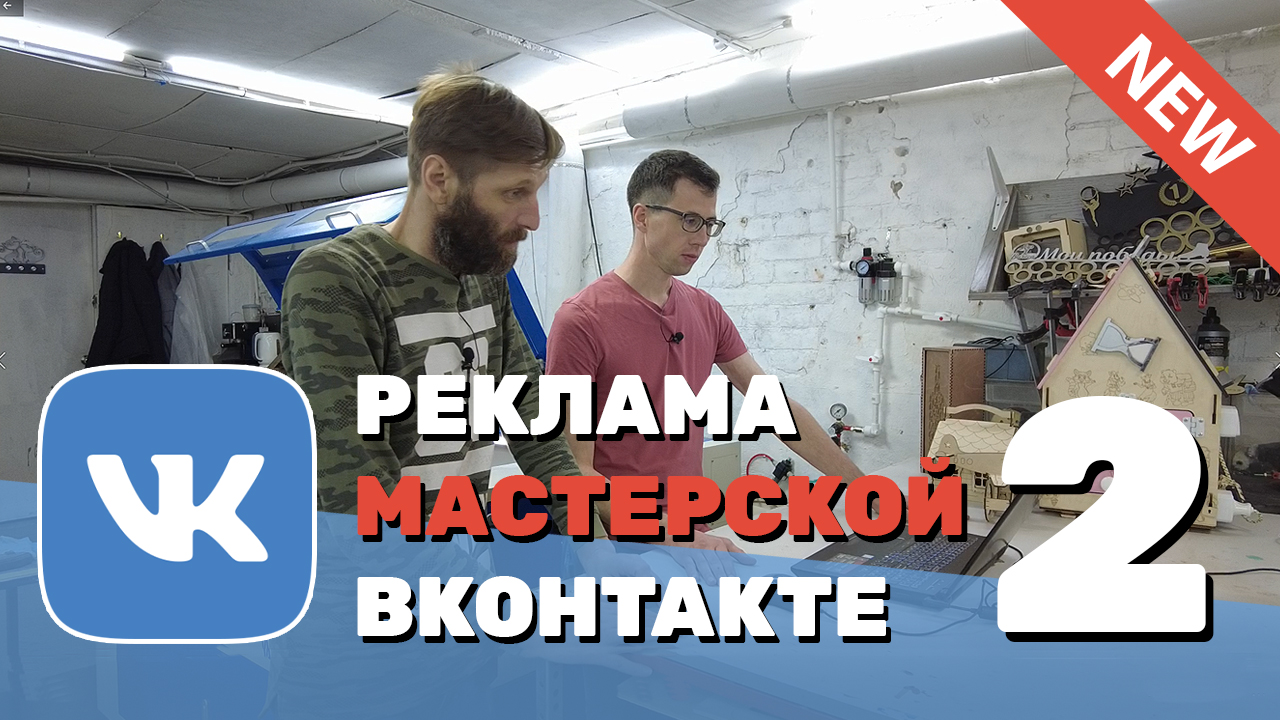 ✅ Как настроить рекламный кабинет Вконтакте для продвижения мастерской, бизнеса на лазерном станке