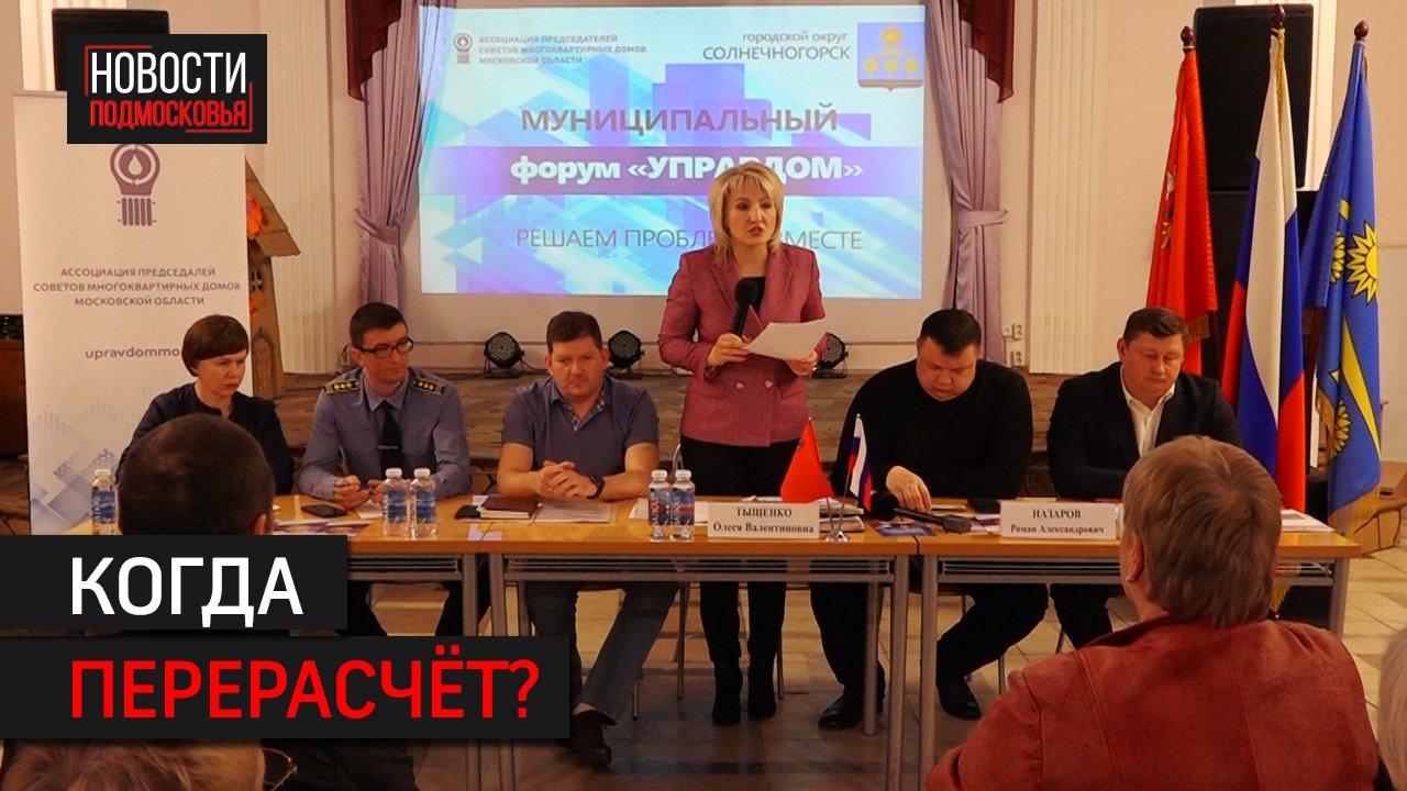 В Солнечногорске состоялся первый форум "Управдом"