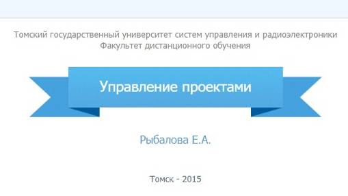 Управление проектами автор теста Рыбалова ТУСУР зачет