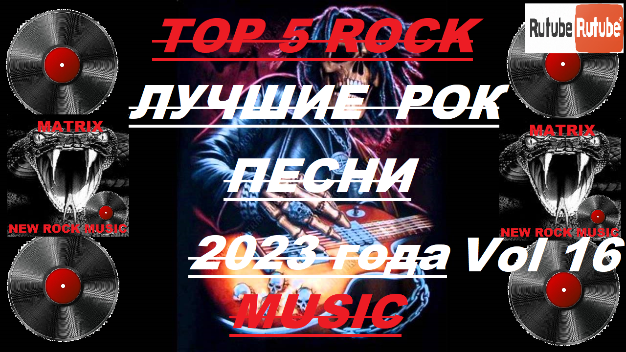 Лучшие рок песни 2023 года Vol 16