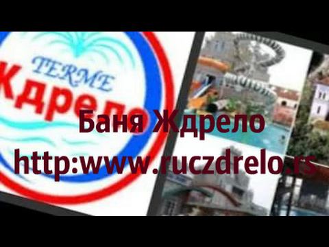 СЕРБИЯ.Баня ЖДРЕЛО (по запросу)