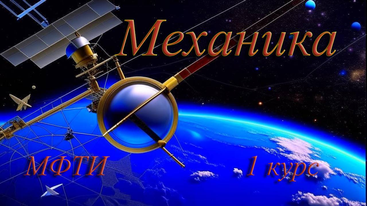 Механика. Овчинкин. Задача 4.25