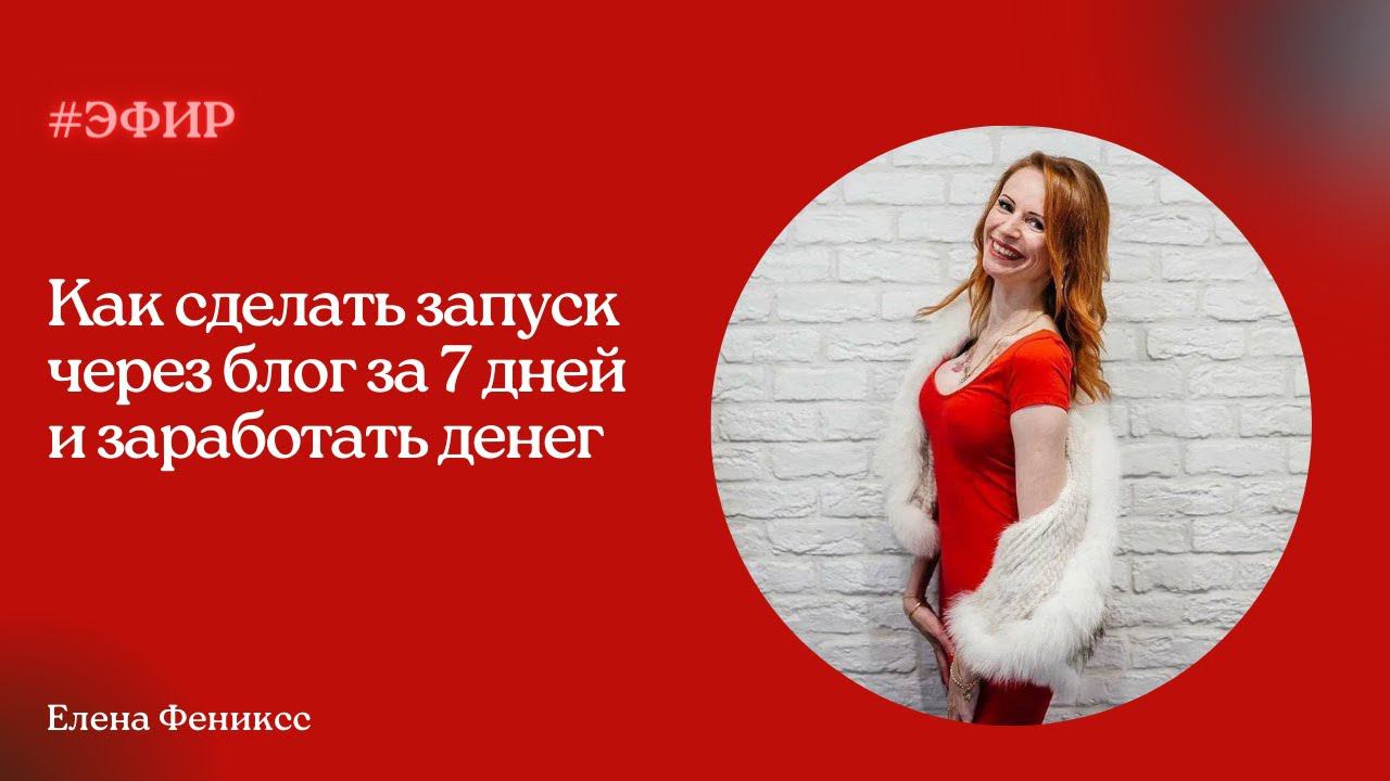 Как сделать запуск через блог за 7 дней и заработать денег | ГОСТЕВАЯ БИЗНЕС КЛУБА "ФЕНИКС"