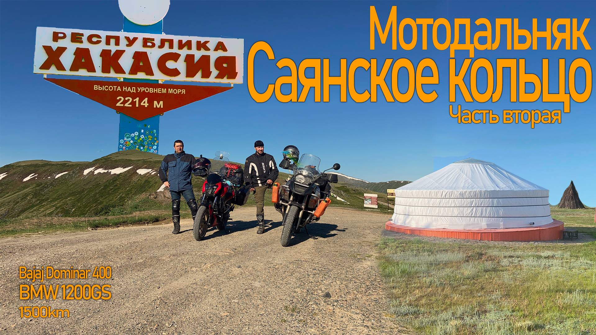 Первый мотодальняк на Bajaj Dominar400. 1500км по Саянскому кольцу в паре с BMW 1200GS.   ЧАСТЬ II.