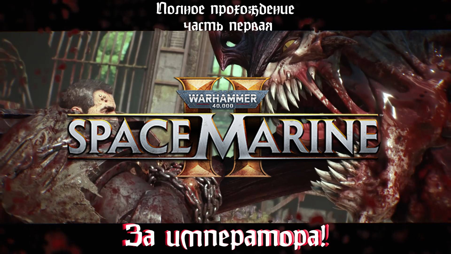 За императора ! | Warhammer 40.000: Space Marine 2 | Part 1