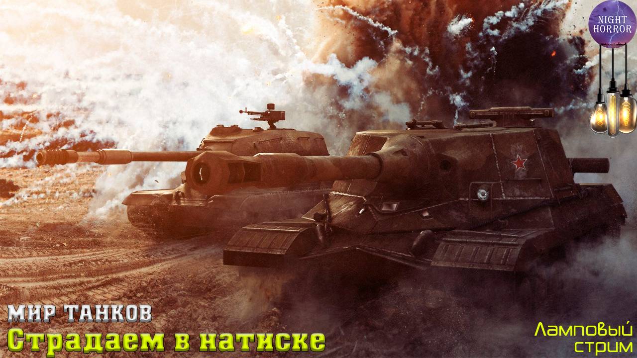 Страдаем в натиске. Начало ✮ Cтрим ✮ Работает заказ танков, музыки ✮ Мир танков