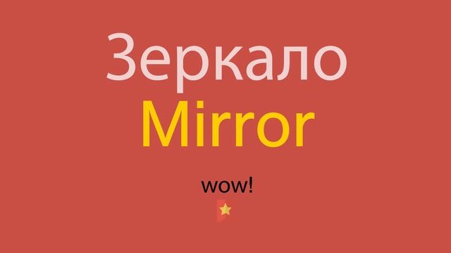 Зеркало по-английски