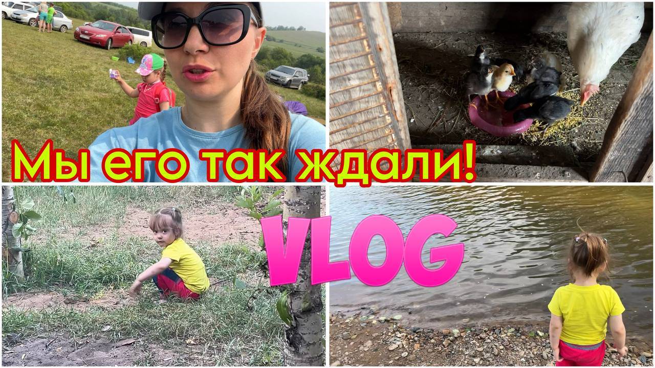 День Молодежи! Шашлыки! В гостях! Отдыхаем в деревне!