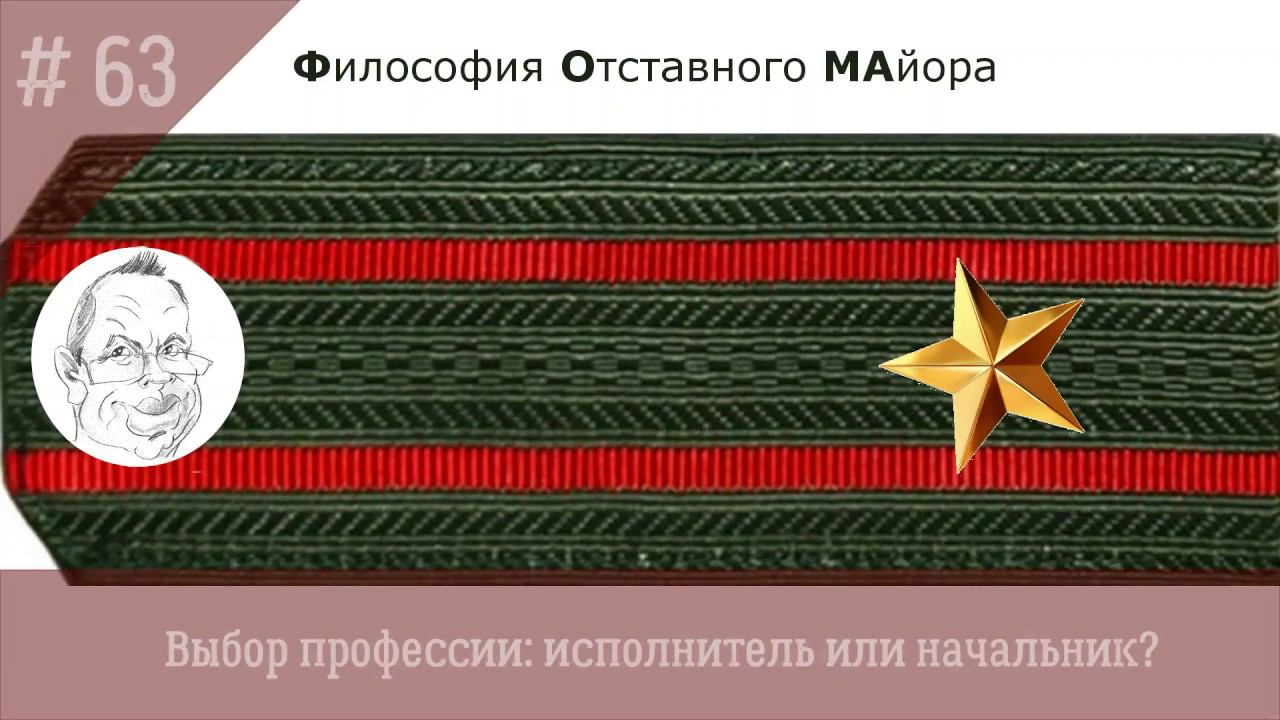 63 Выбор профессии: исполнитель или начальник?