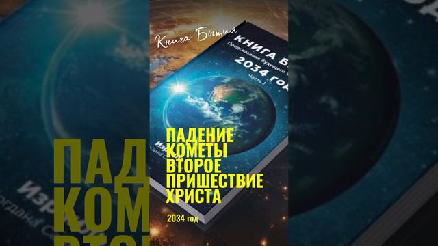 🌍 Книга Бытия предсказание будущего человечества 2034