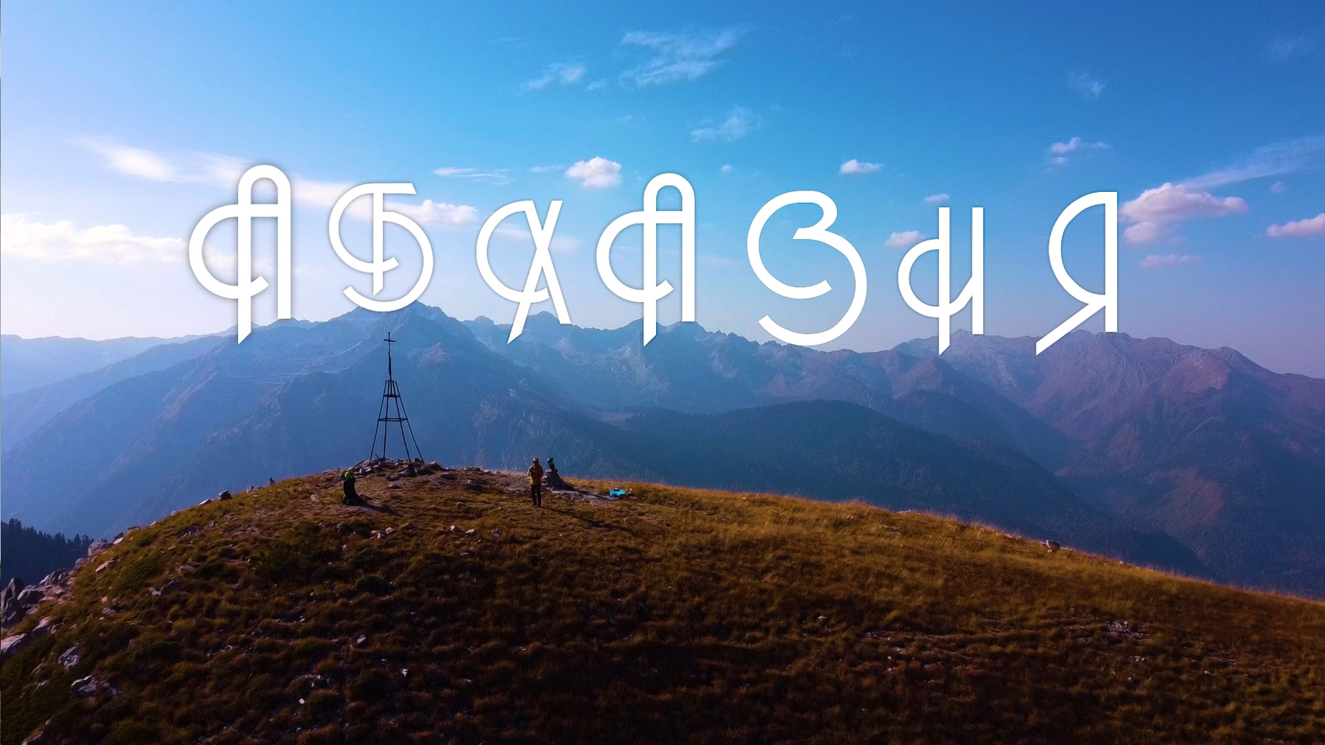 Абхазии чуть-чуть