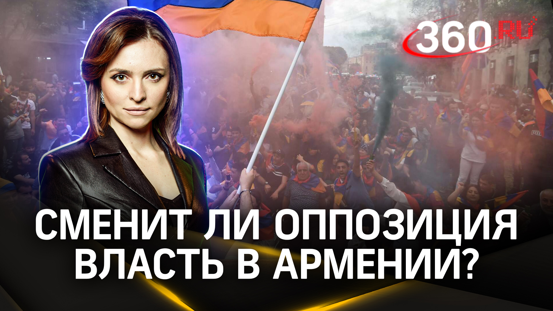 Удастся ли оппозиции сменить власть в Армении? Екатерина Малашенко