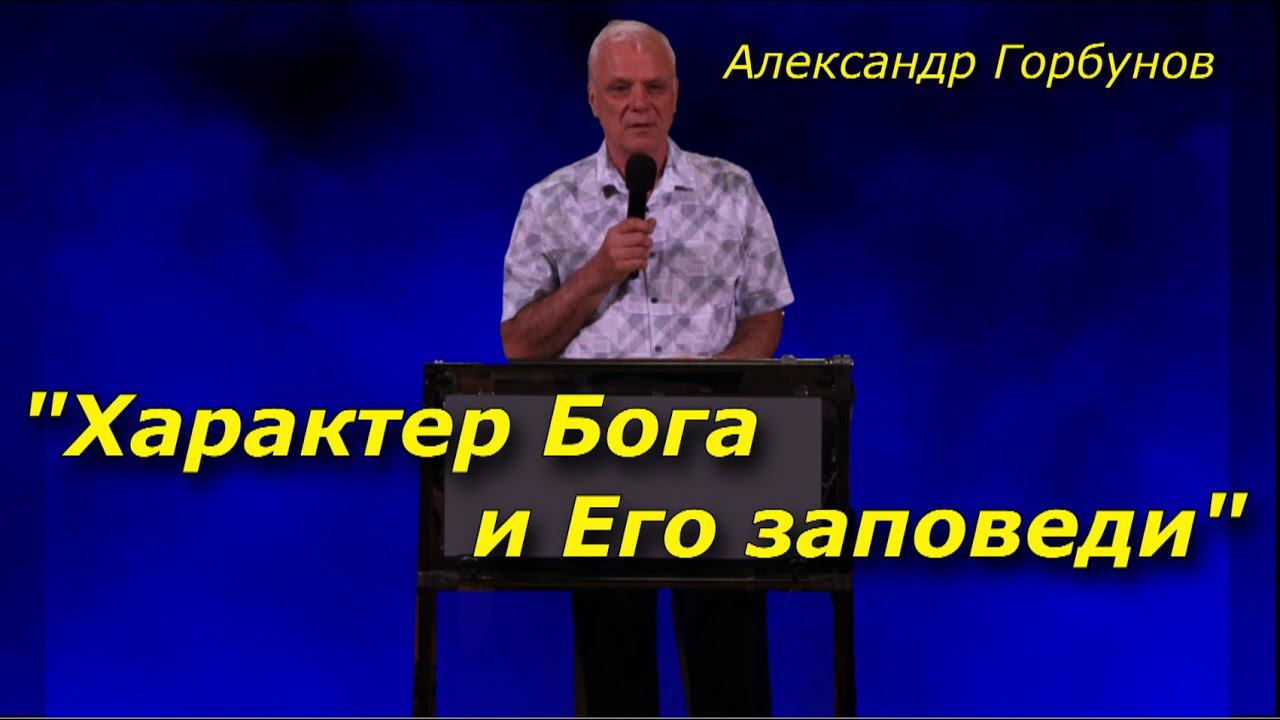 Характер Бога и Его заповеди 16-06-2024 Александр Горбунов Церковь Христа Краснодар