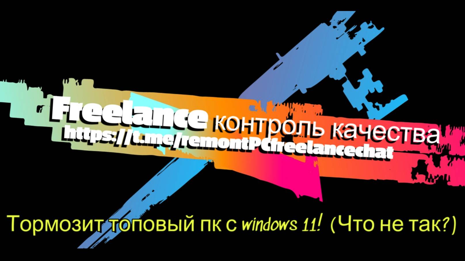 Тормозит топовый пк с windows 11! (Что не так?)