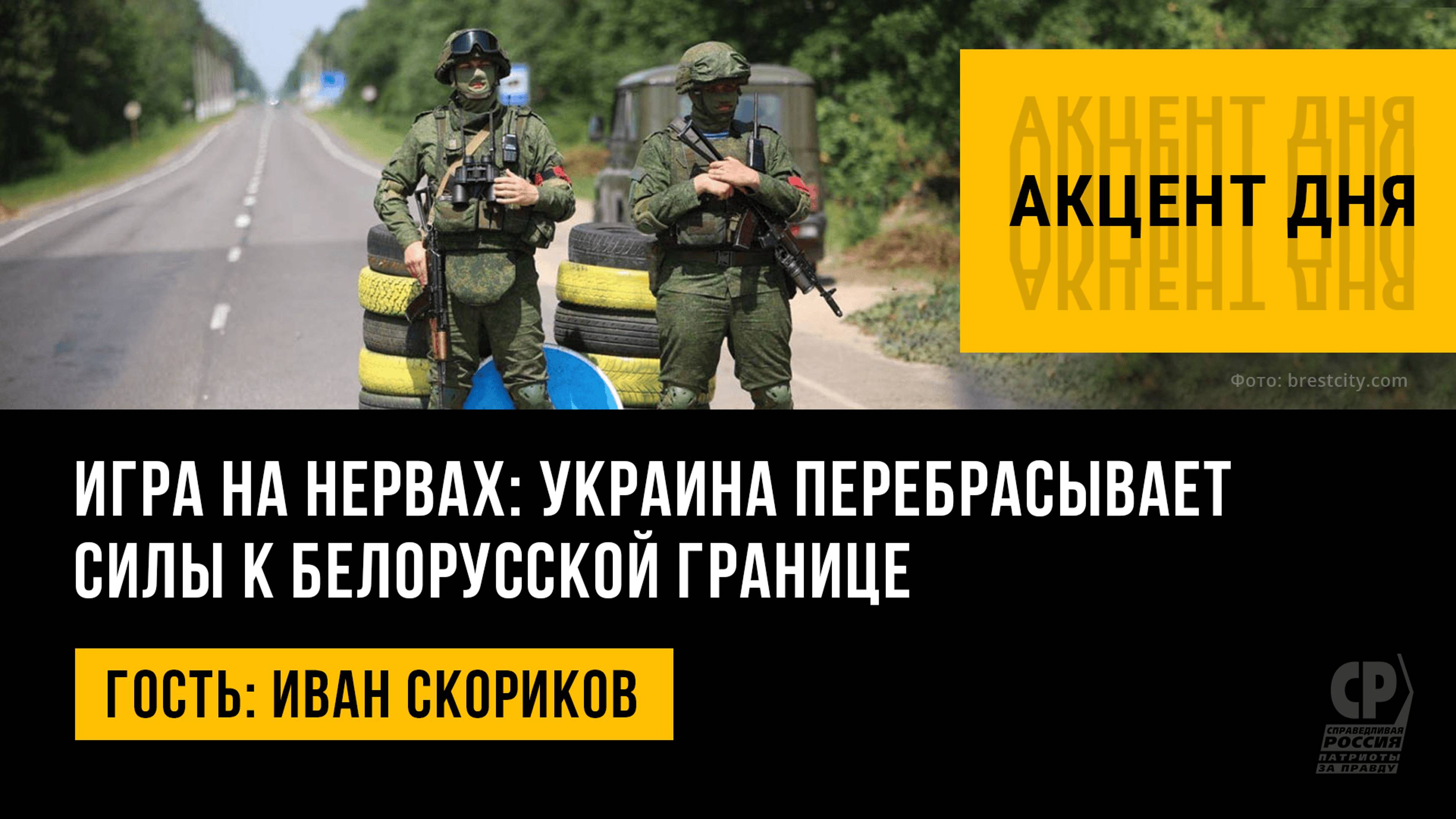 Игра на нервах: Украина перебрасывает силы к белорусской границе. Иван Скориков