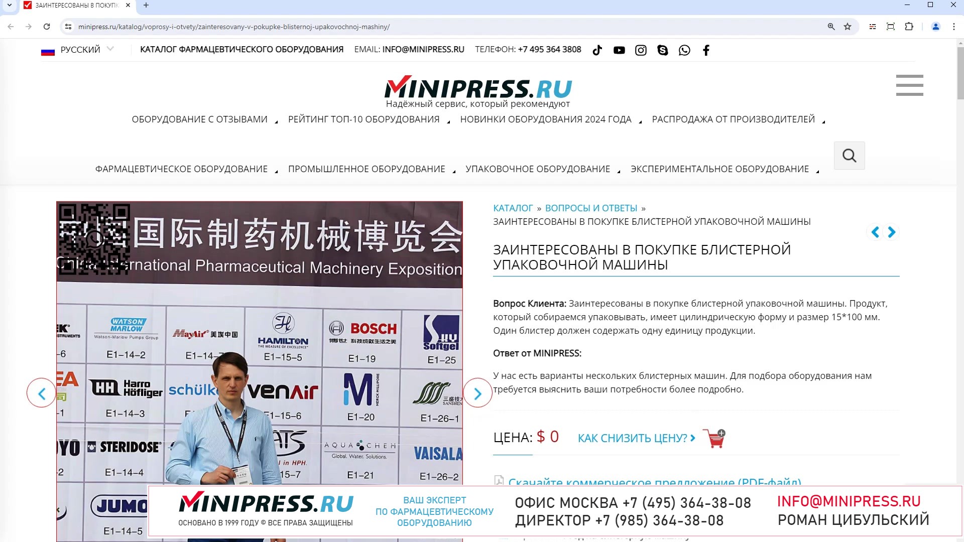 Minipress.ru Заинтересованы в покупке блистерной упаковочной машины