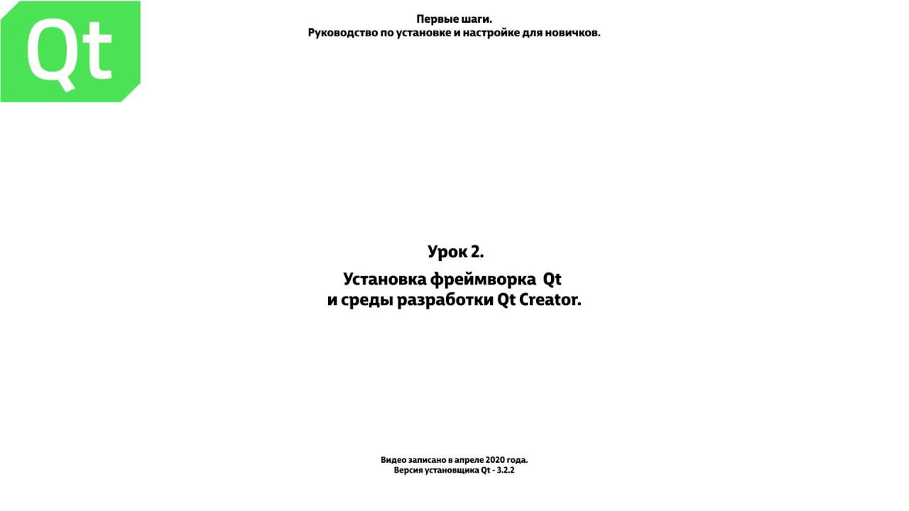 Урок 2  Процесс установки фреймворка Qt  и среды разработки Qt Creator