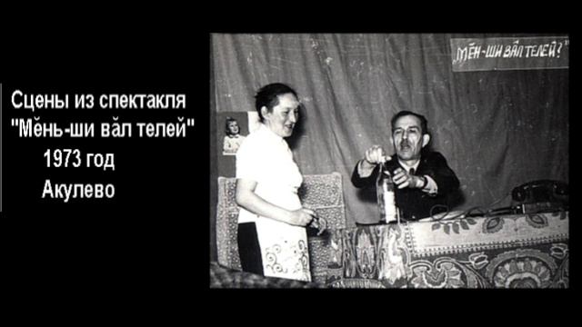Спектакль. Акулево. 1973 год