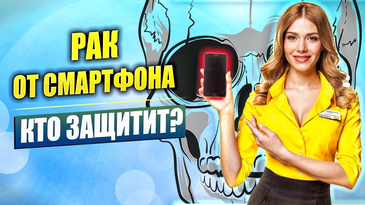 Продавцы телефонов молчат о РАКЕ от Смартфона. Почему учёные молчат о проверенных средствах ЗАЩИТЫ