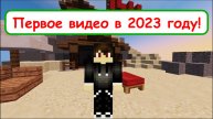 Первое видео в 2023 году! Играю в бедварс! / Первое видео / BotanGames