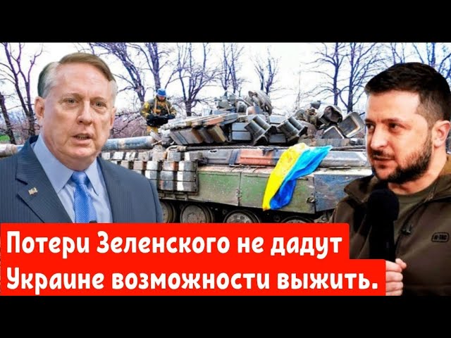 Дуглас Макгрегор: Потери Зеленского не дадут Украине возможности выжить.