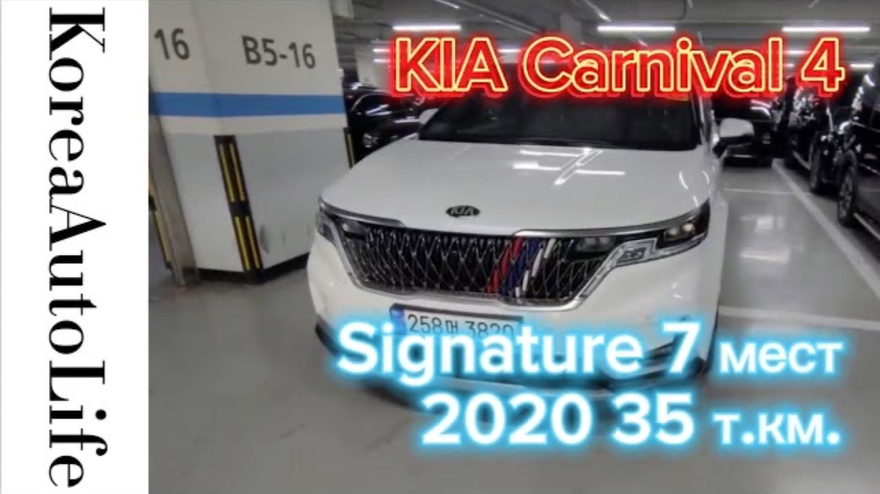 271 Заказ из Кореи KIA Carnival 4 Signature автомобиль с салоном на 7 мест 2020 пробег 35 т.км.