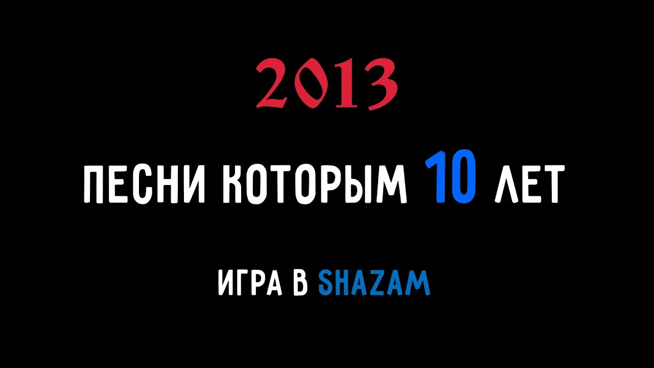Угадай песню 2013 года за 5 секунд • Песни, которым будет 10 лет