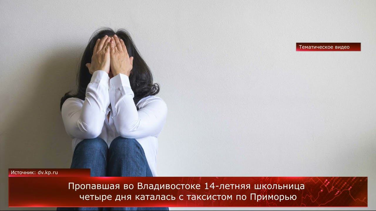 Пропавшая во Владивостоке 14-летняя школьница четыре дня каталась с таксистом