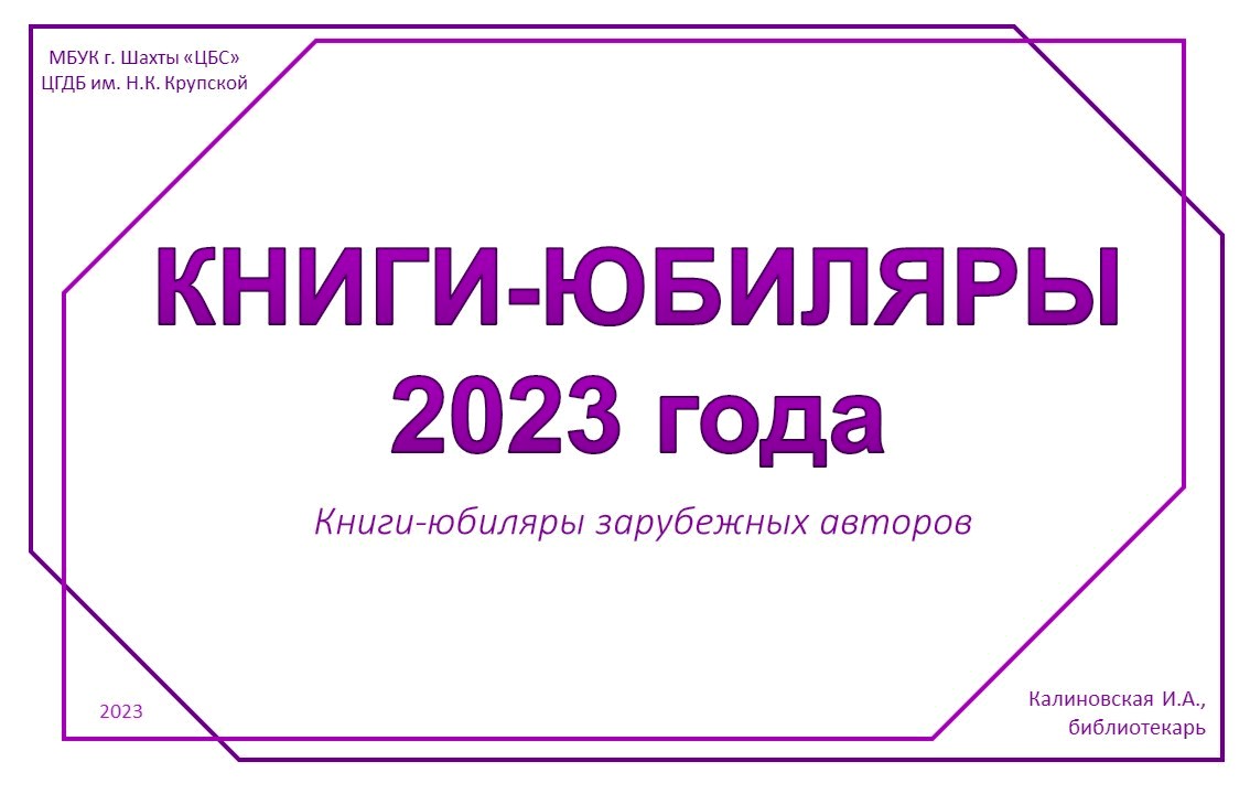 Книги-юбиляры 2023 года. Книги зарубежных авторов.