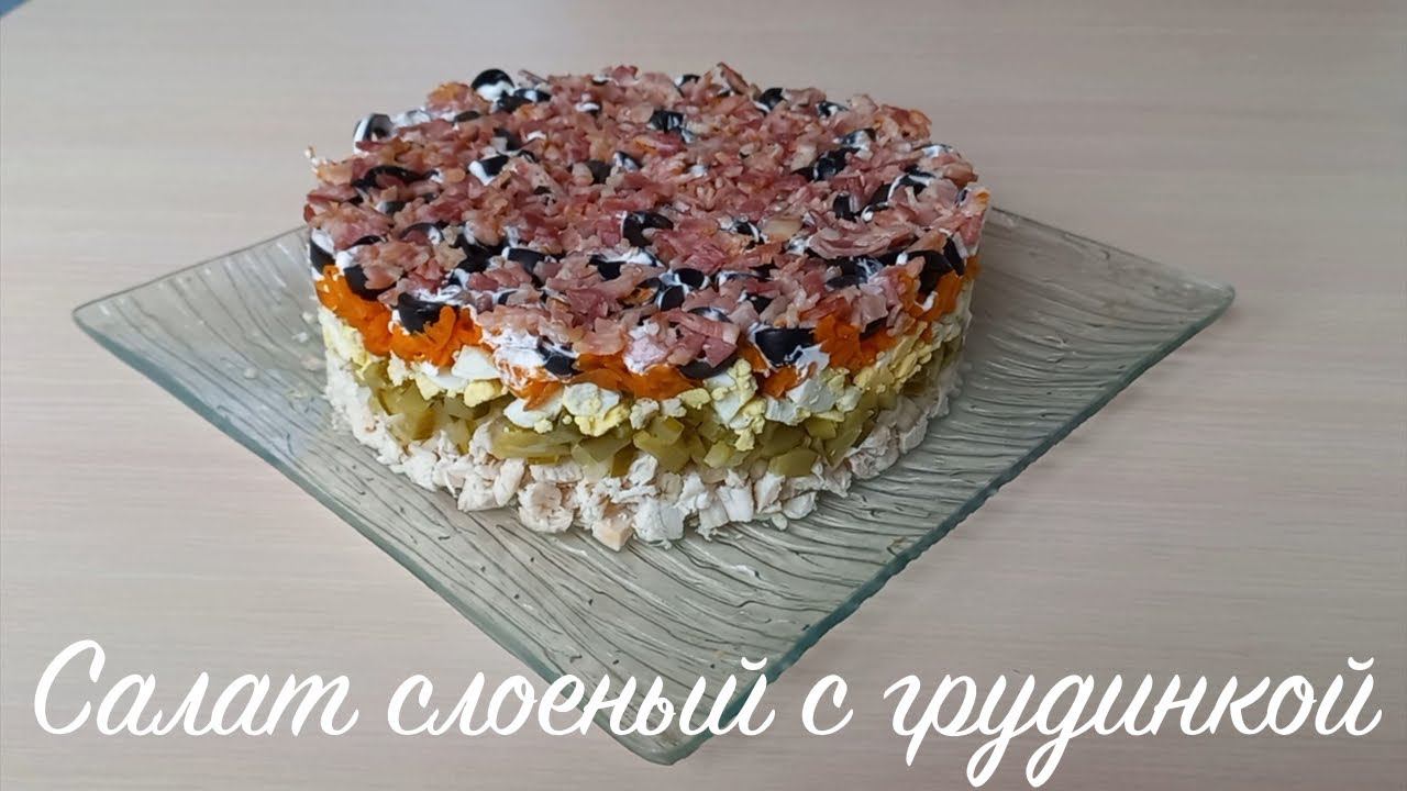 Салат слоеный с грудинкой