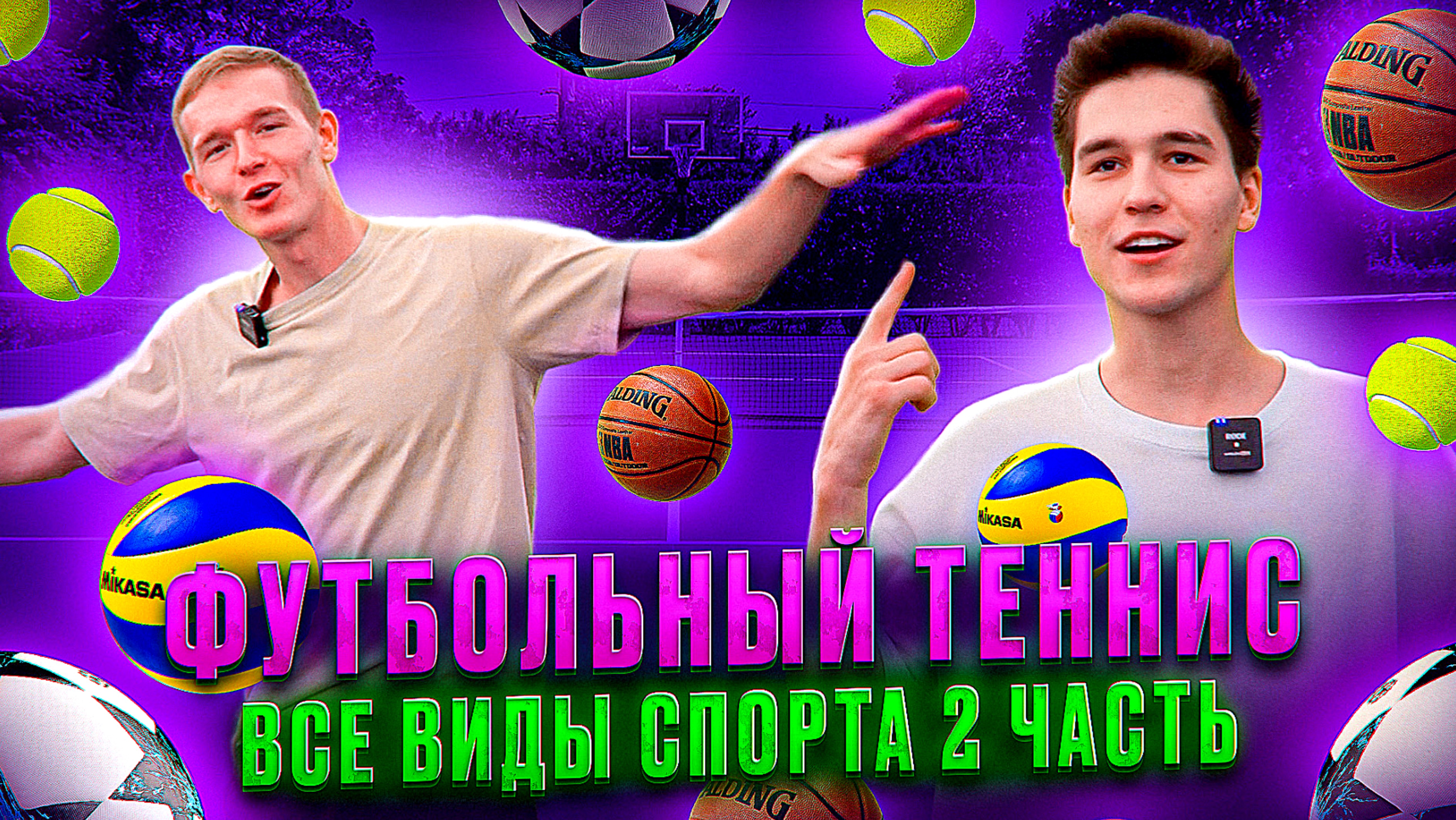 ФУТБОЛЬНЫЙ ТЕННИС ВСЕ ВИДЫ СПОРТА 2 ЧАСТЬ