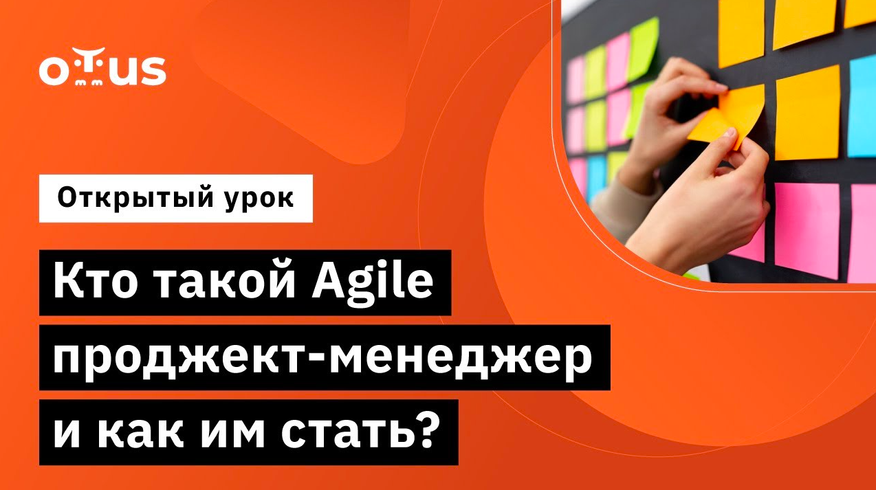 Кто такой Agile проджект-менеджер и как им стать? // Демо-занятие курса «Agile Project Manager»