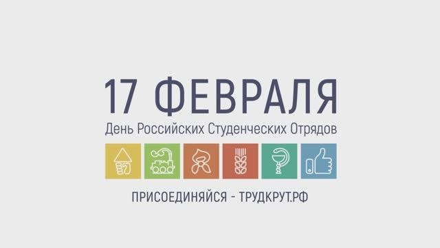 17 февраля — День РСО