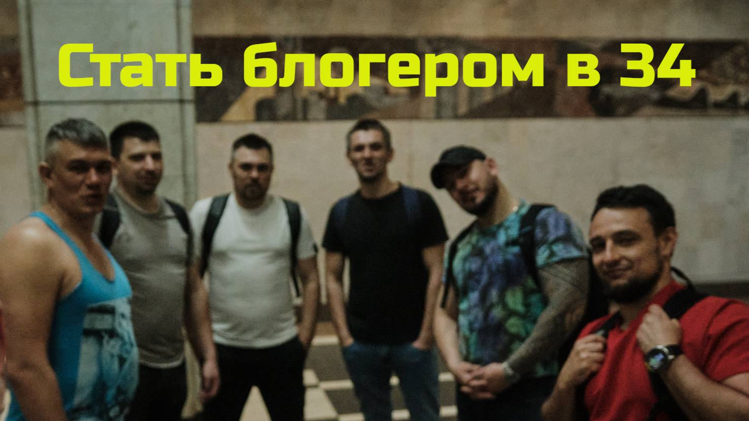 Стать блогером в 34 | Встречи с друзьями, тайский бокс, производство бытовой химии и самоанализ