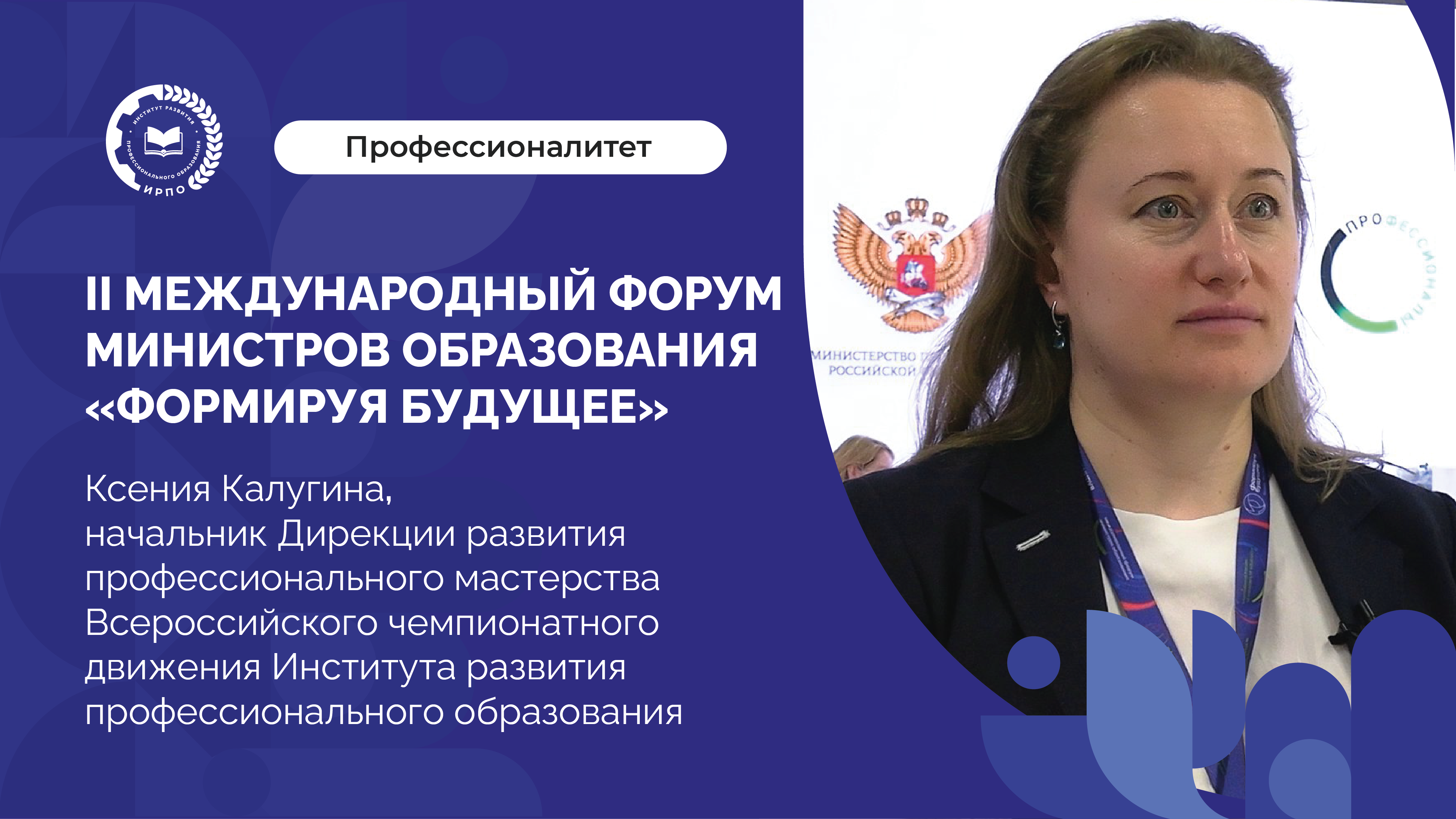 II Форум министров образования: Всероссийское чемпионатное движение по профессиональному мастерству